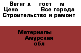 Ввгнг3х2.5 гост 100м › Цена ­ 3 500 - Все города Строительство и ремонт » Материалы   . Амурская обл.,Архаринский р-н